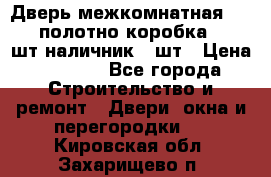 Дверь межкомнатная “L-26“полотно коробка 2.5 шт наличник 5 шт › Цена ­ 3 900 - Все города Строительство и ремонт » Двери, окна и перегородки   . Кировская обл.,Захарищево п.